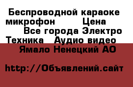 Беспроводной караоке микрофон «Q9» › Цена ­ 2 990 - Все города Электро-Техника » Аудио-видео   . Ямало-Ненецкий АО